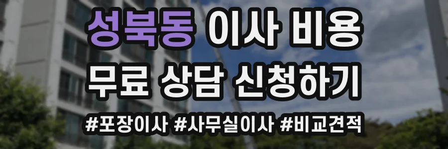성북동 이사 비용