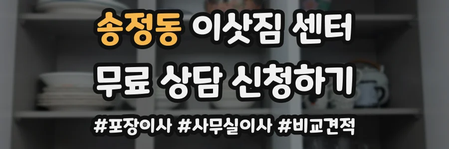 송정동 이삿짐 센터