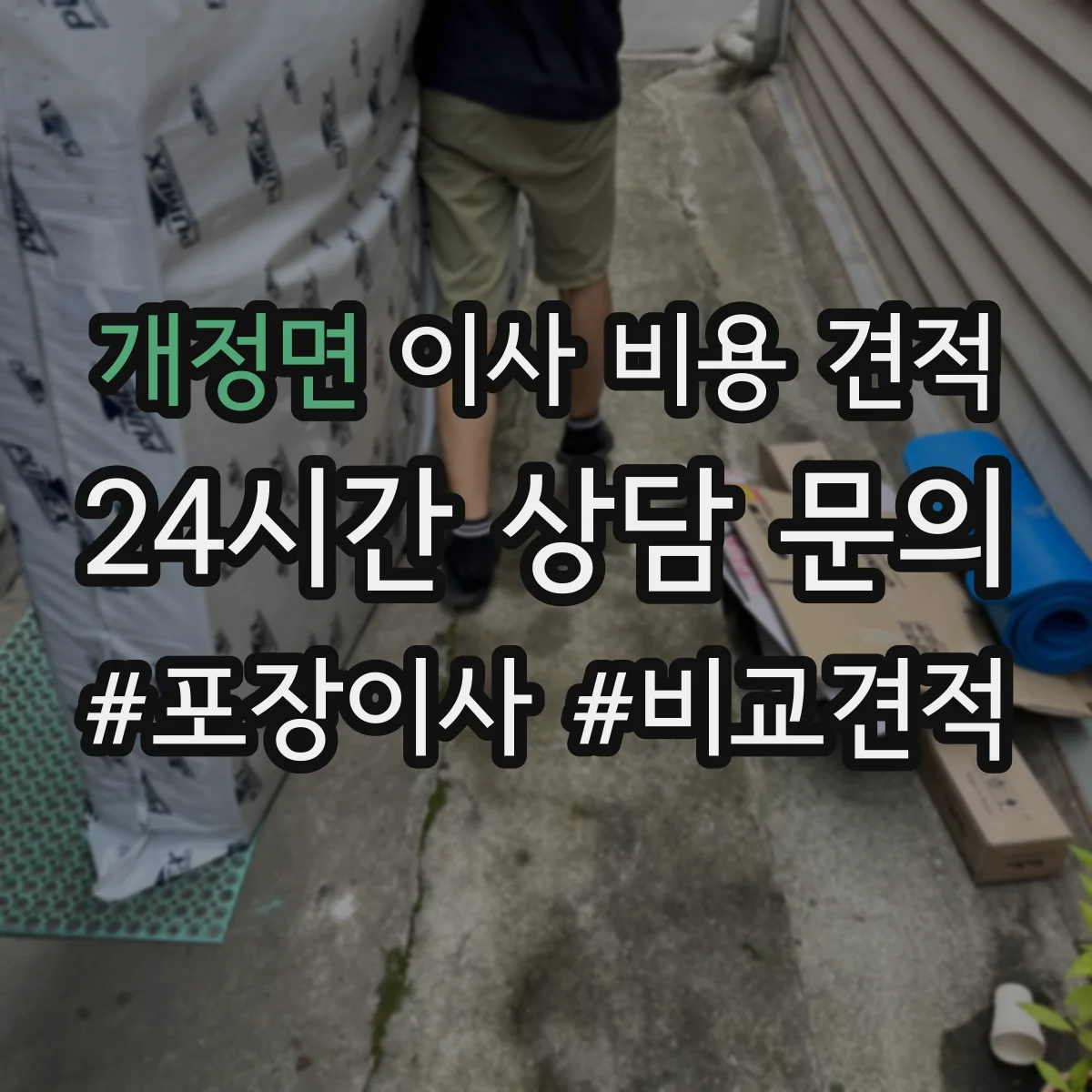개정면 이사 비용 견적