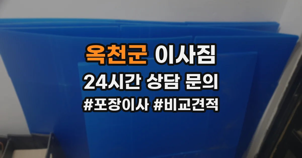 옥천군 이사짐