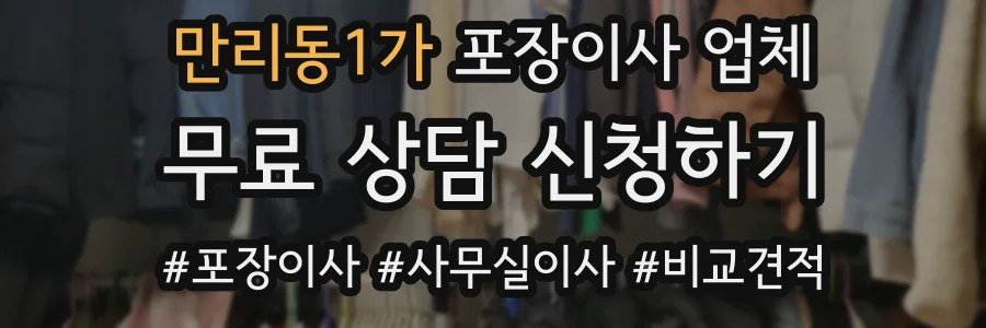 만리동1가 포장이사 업체