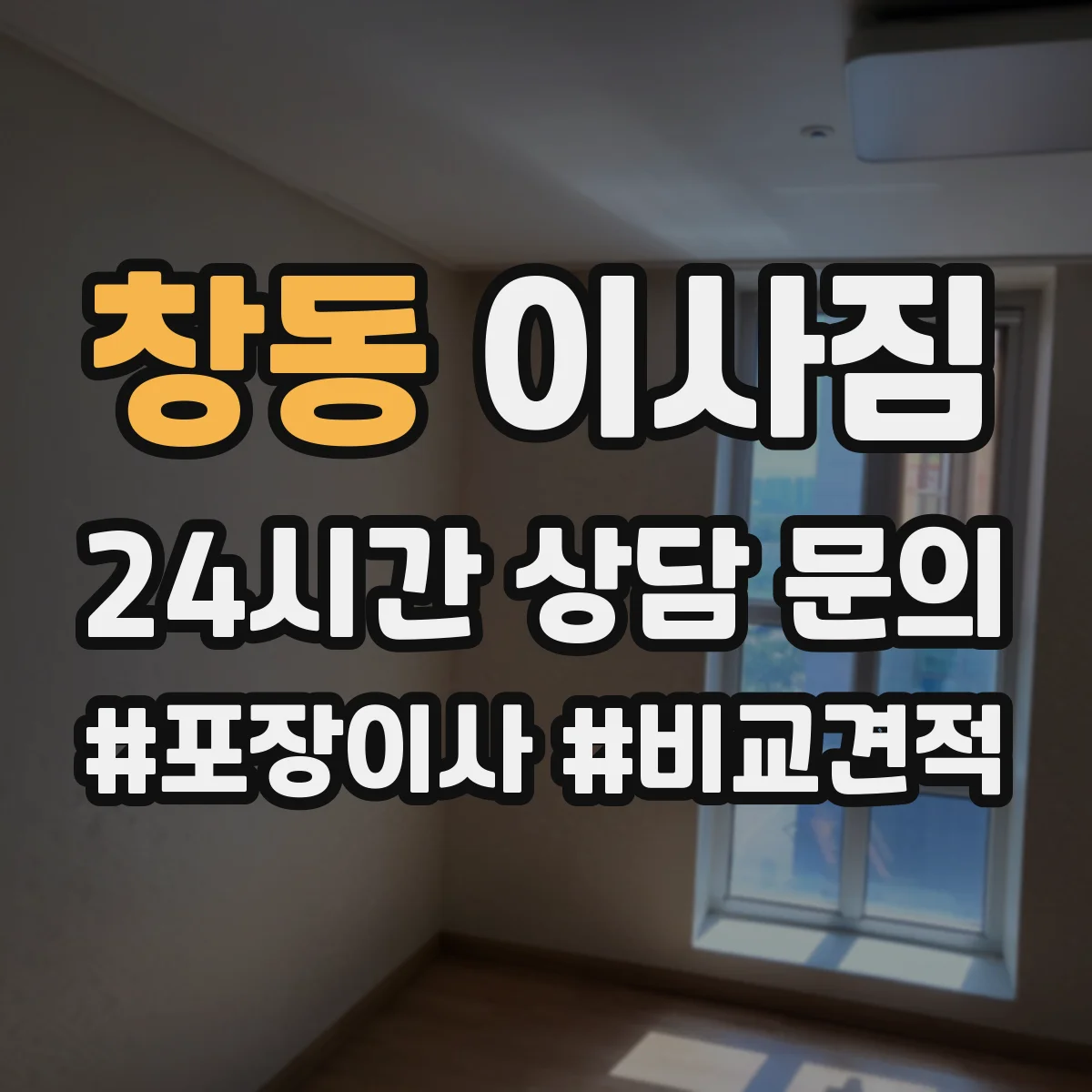 창동 이사짐