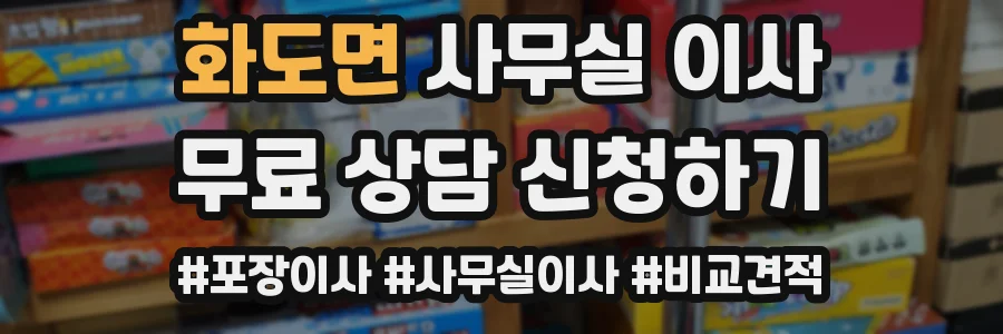 화도면 사무실 이사