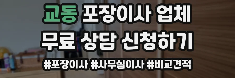 교동 포장이사 업체