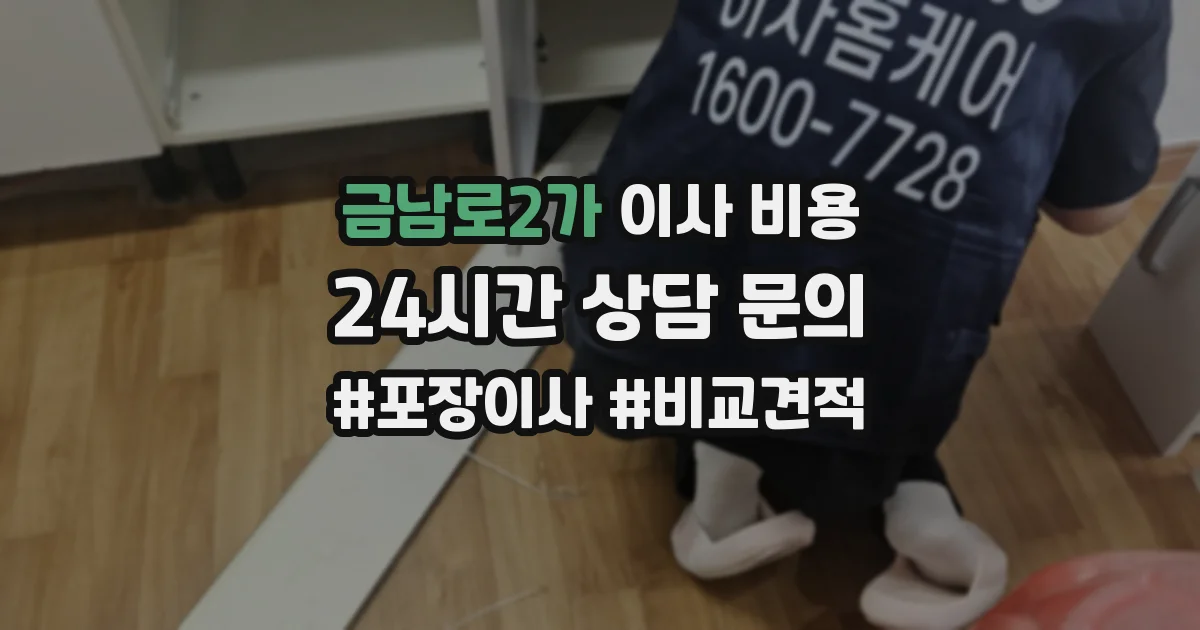 금남로2가 이사 비용