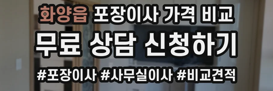 화양읍 포장이사 가격 비교