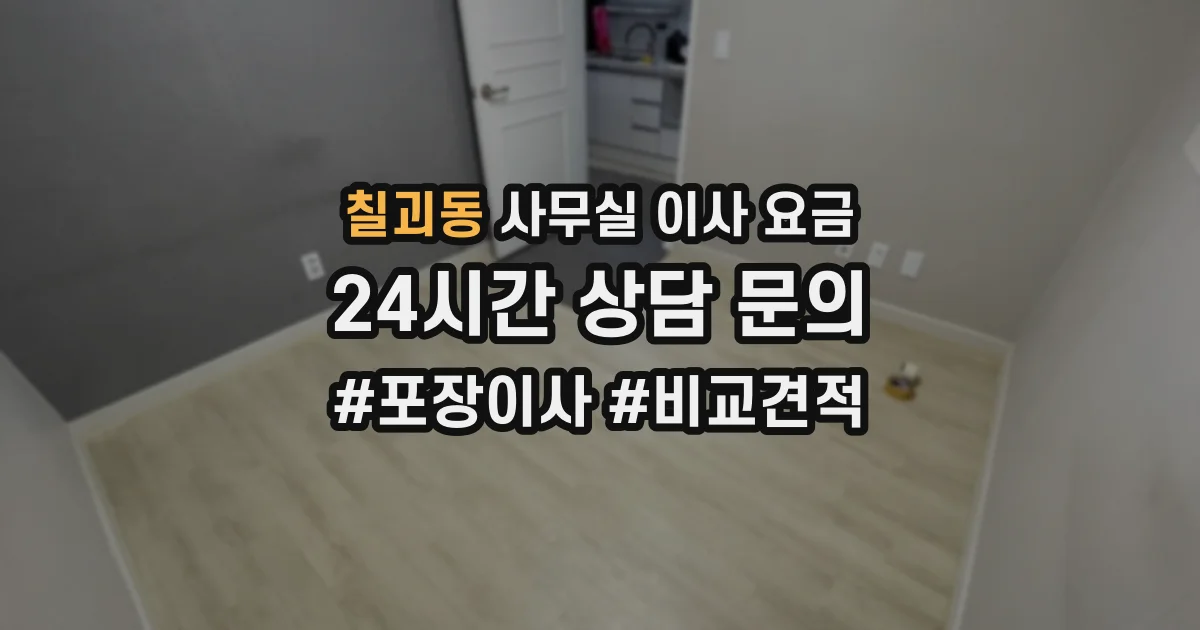 칠괴동 사무실 이사 요금