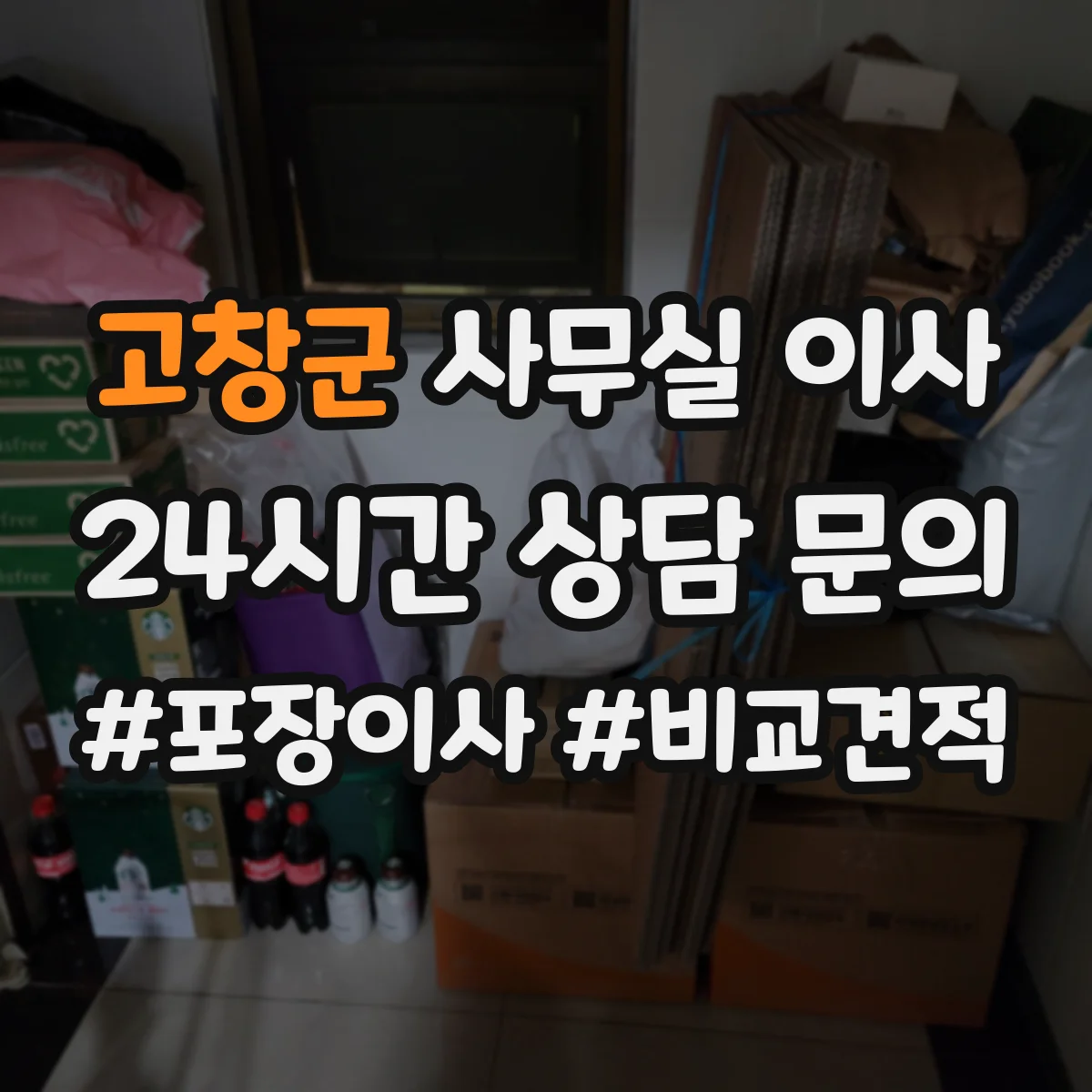 고창군 사무실 이사