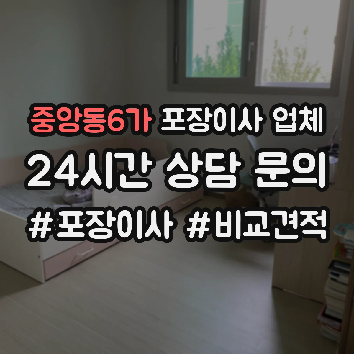 중앙동6가 포장이사 업체