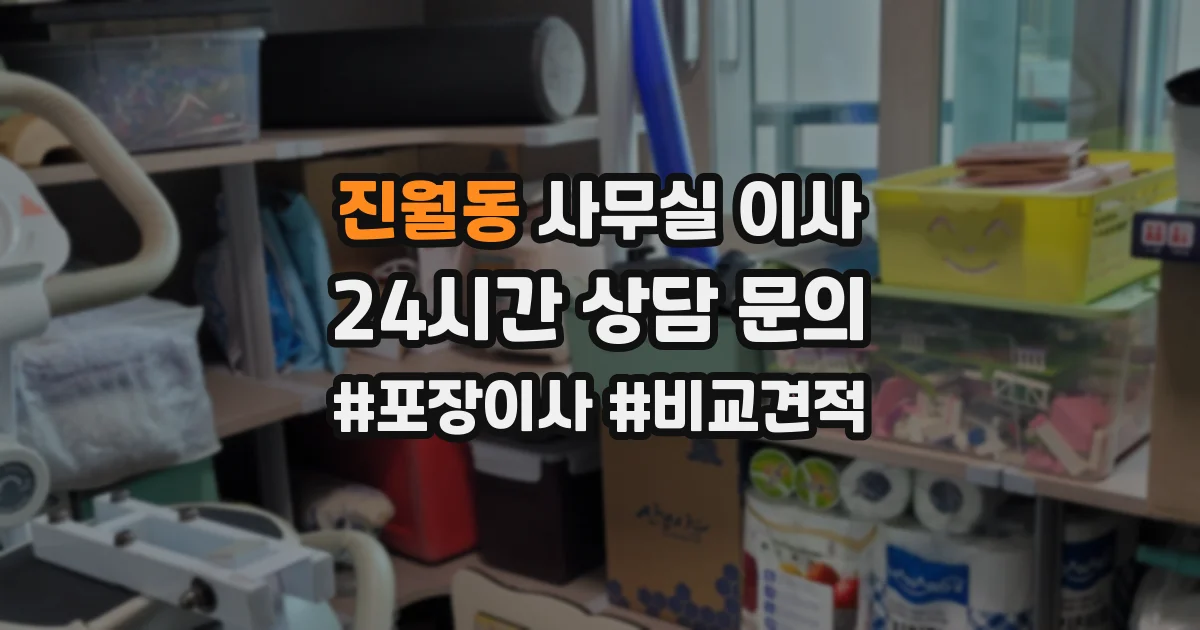 진월동 사무실 이사