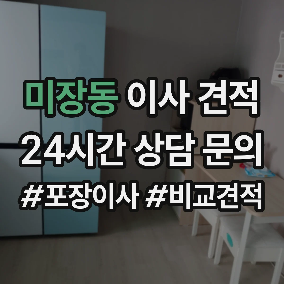 미장동 이사 견적
