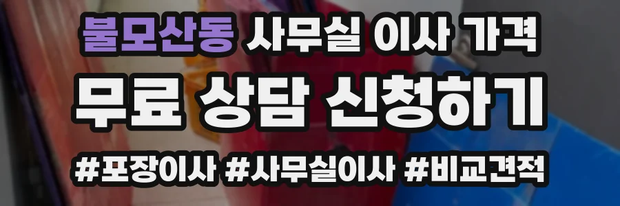 불모산동 사무실 이사 가격
