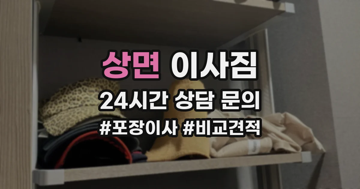 상면 이사짐