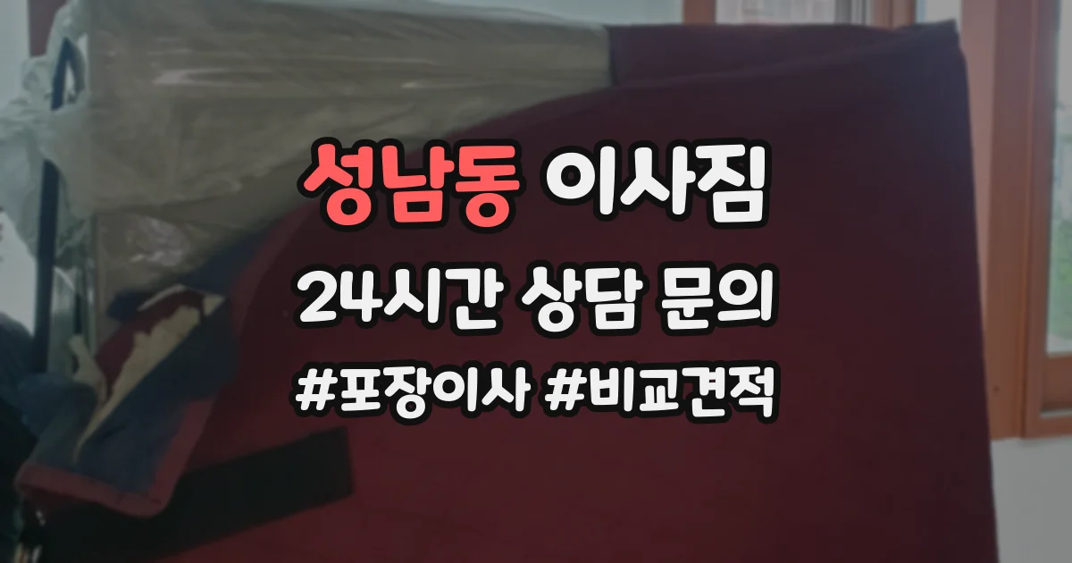 성남동 이사짐