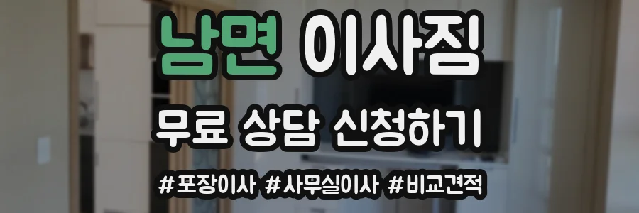 남면 이사짐