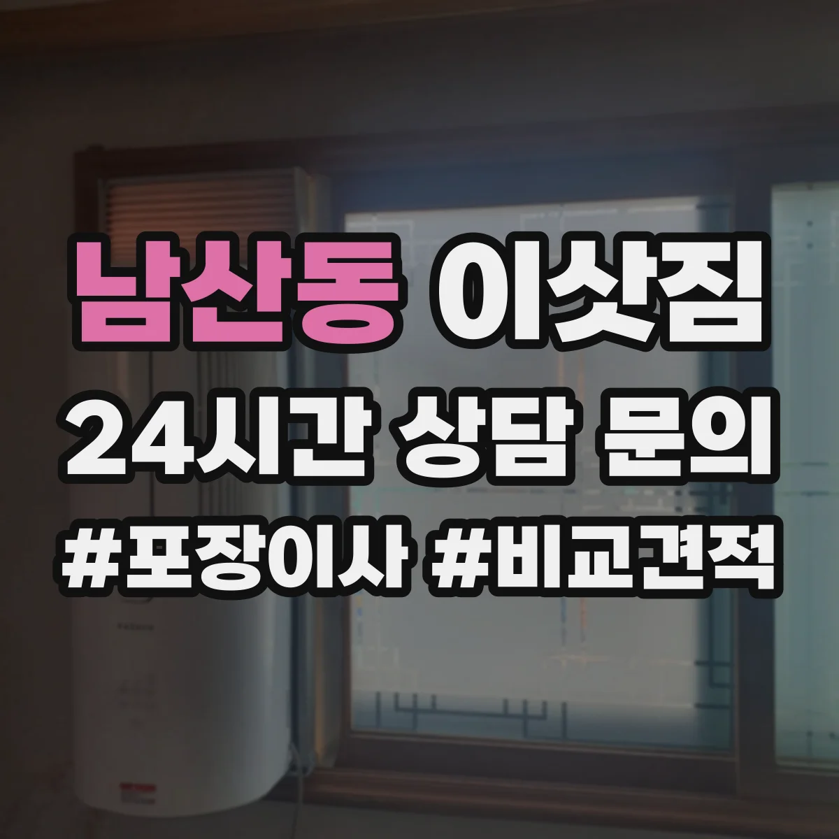 남산동 이삿짐