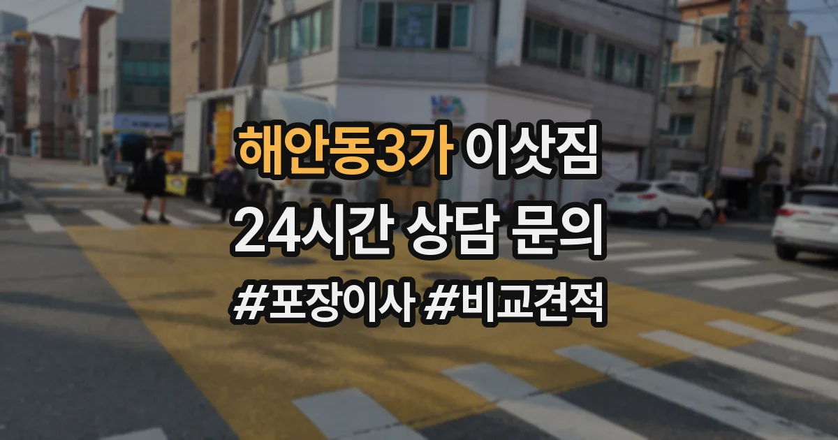 해안동3가 이삿짐