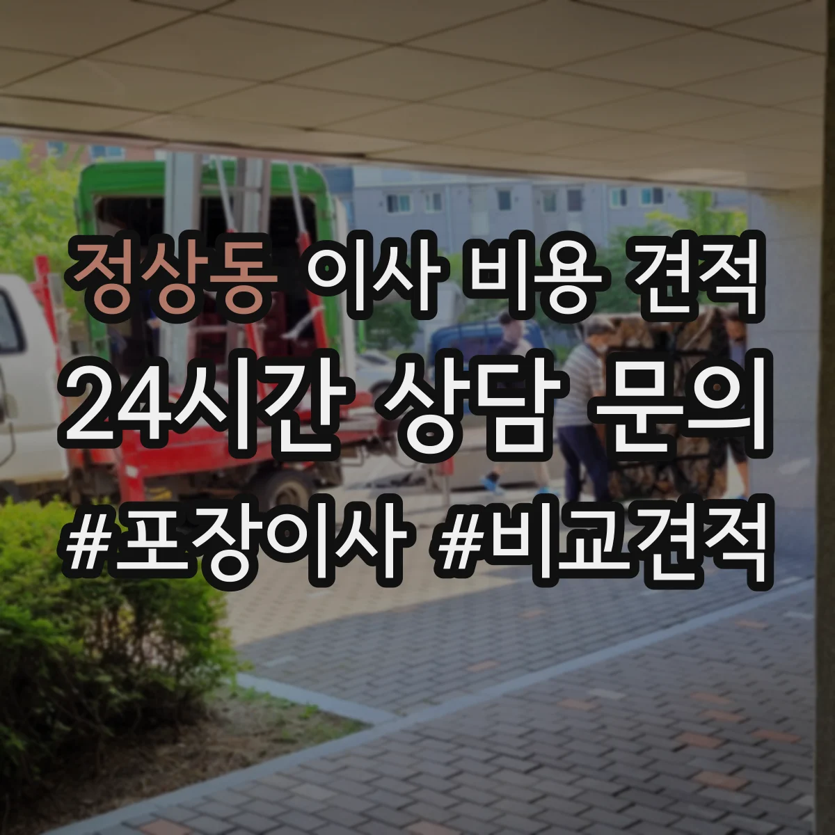정상동 이사 비용 견적