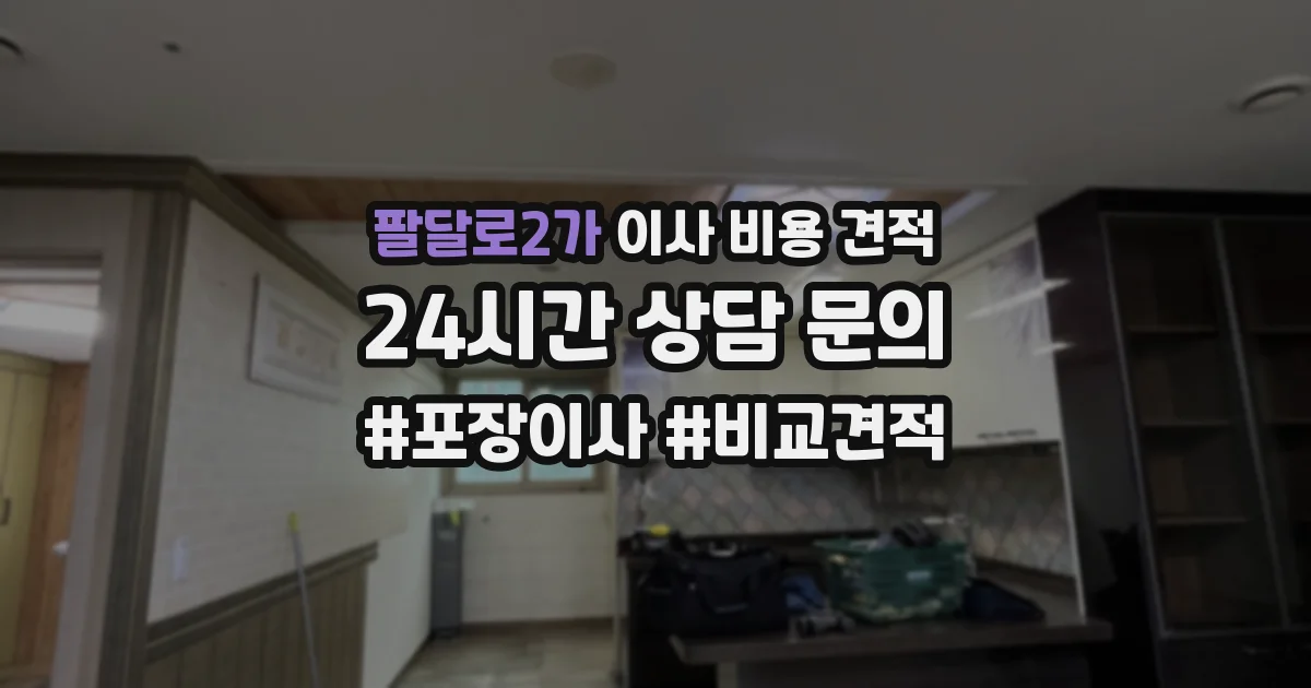 팔달로2가 이사 비용 견적