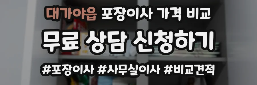 대가야읍 포장이사 가격 비교