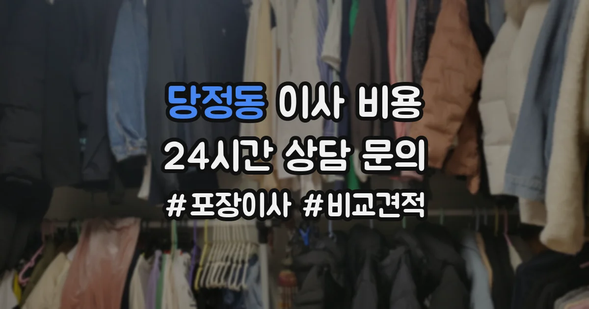 당정동 이사 비용