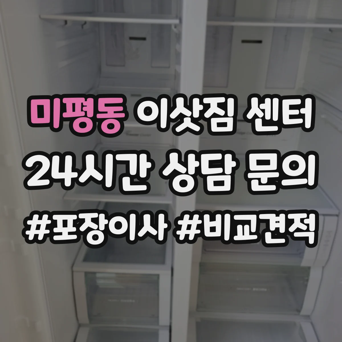 미평동 이삿짐 센터