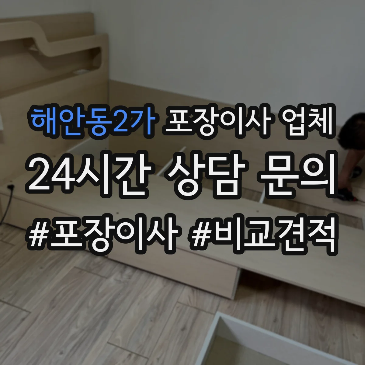 해안동2가 포장이사 업체