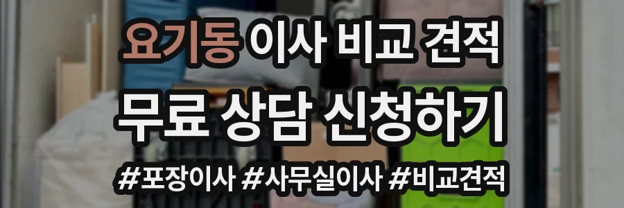 요기동 이사 비교 견적