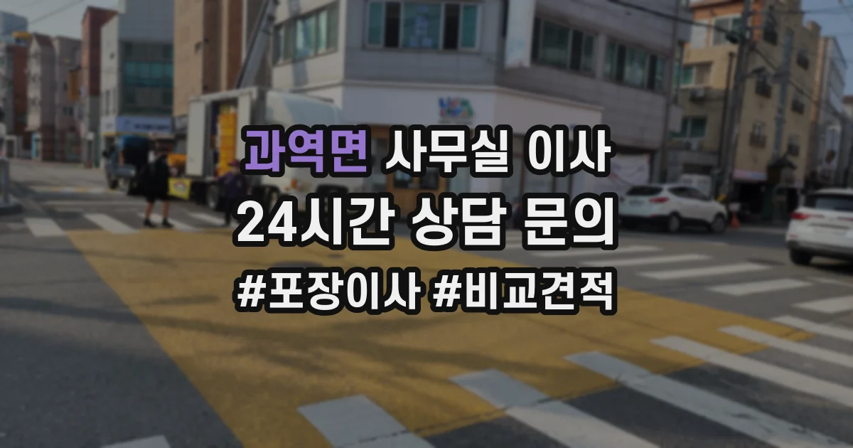 과역면 사무실 이사