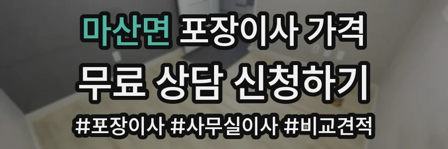 마산면 포장이사 가격