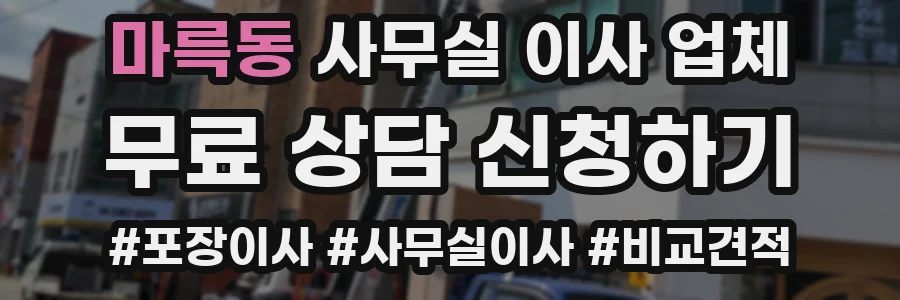 마륵동 사무실 이사 업체