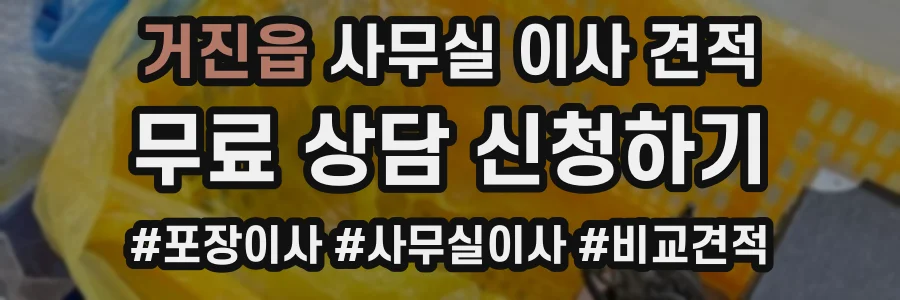 거진읍 사무실 이사 견적