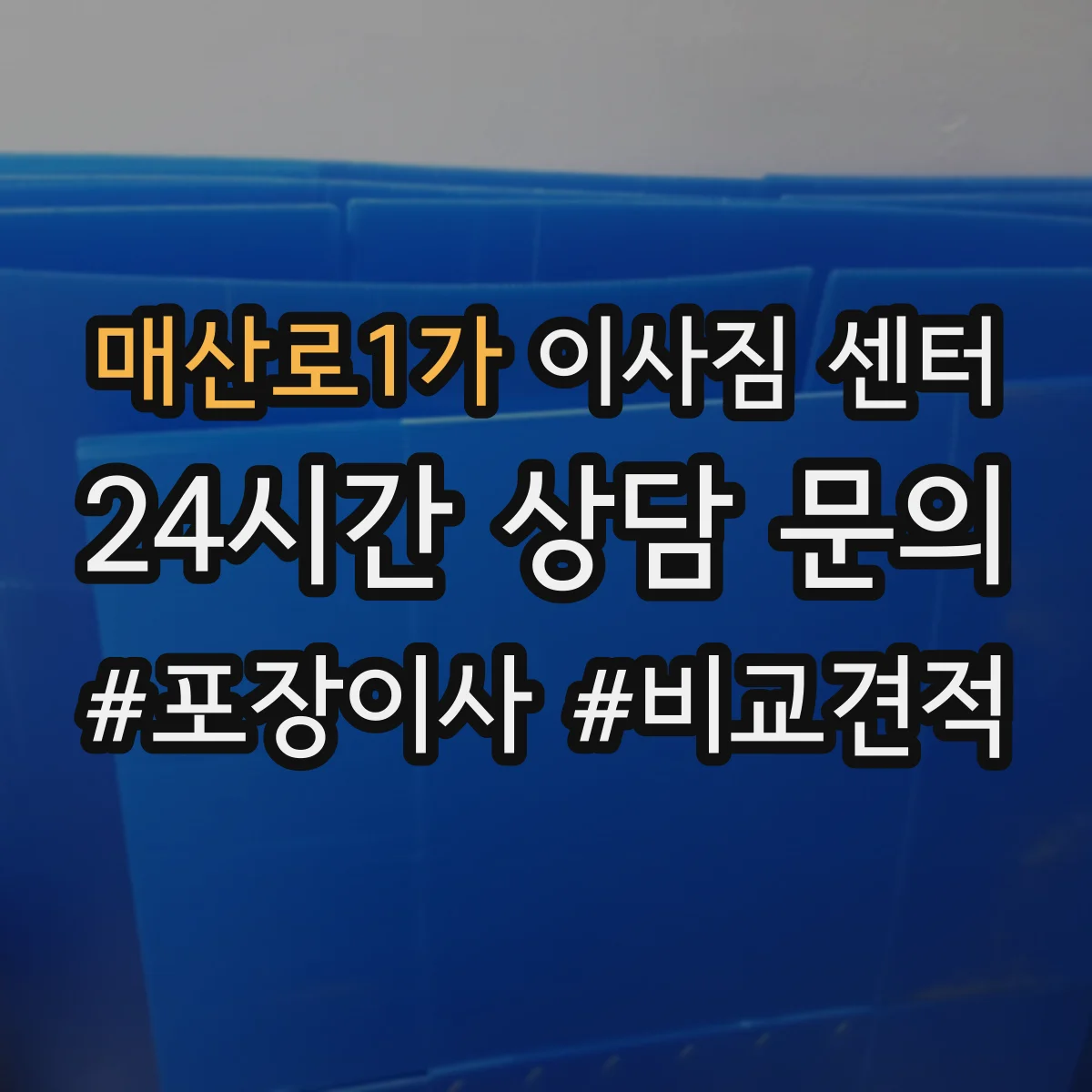 매산로1가 이사짐 센터