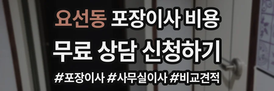 요선동 포장이사 비용