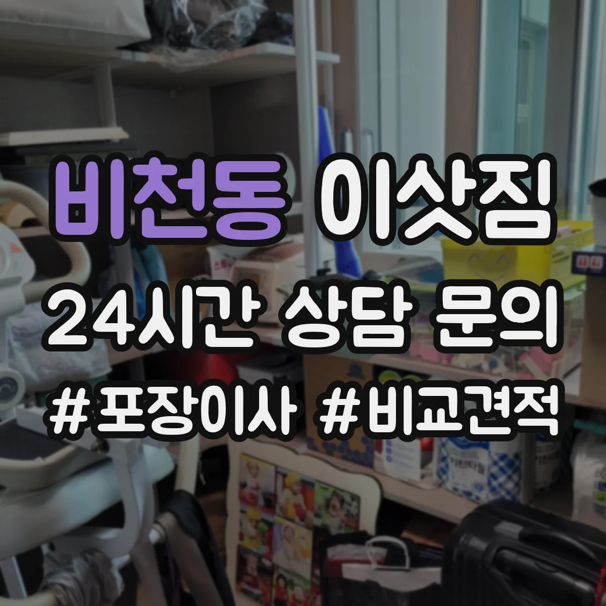 비천동 이삿짐