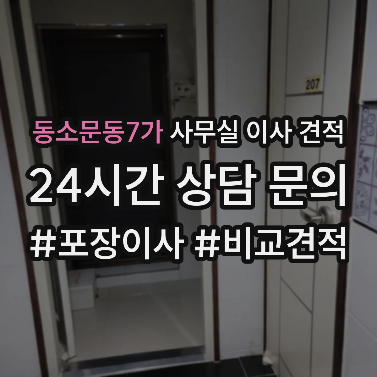 동소문동7가 사무실 이사 견적