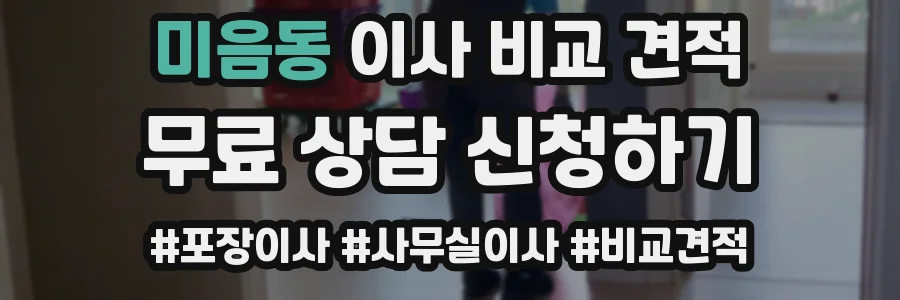 미음동 이사 비교 견적