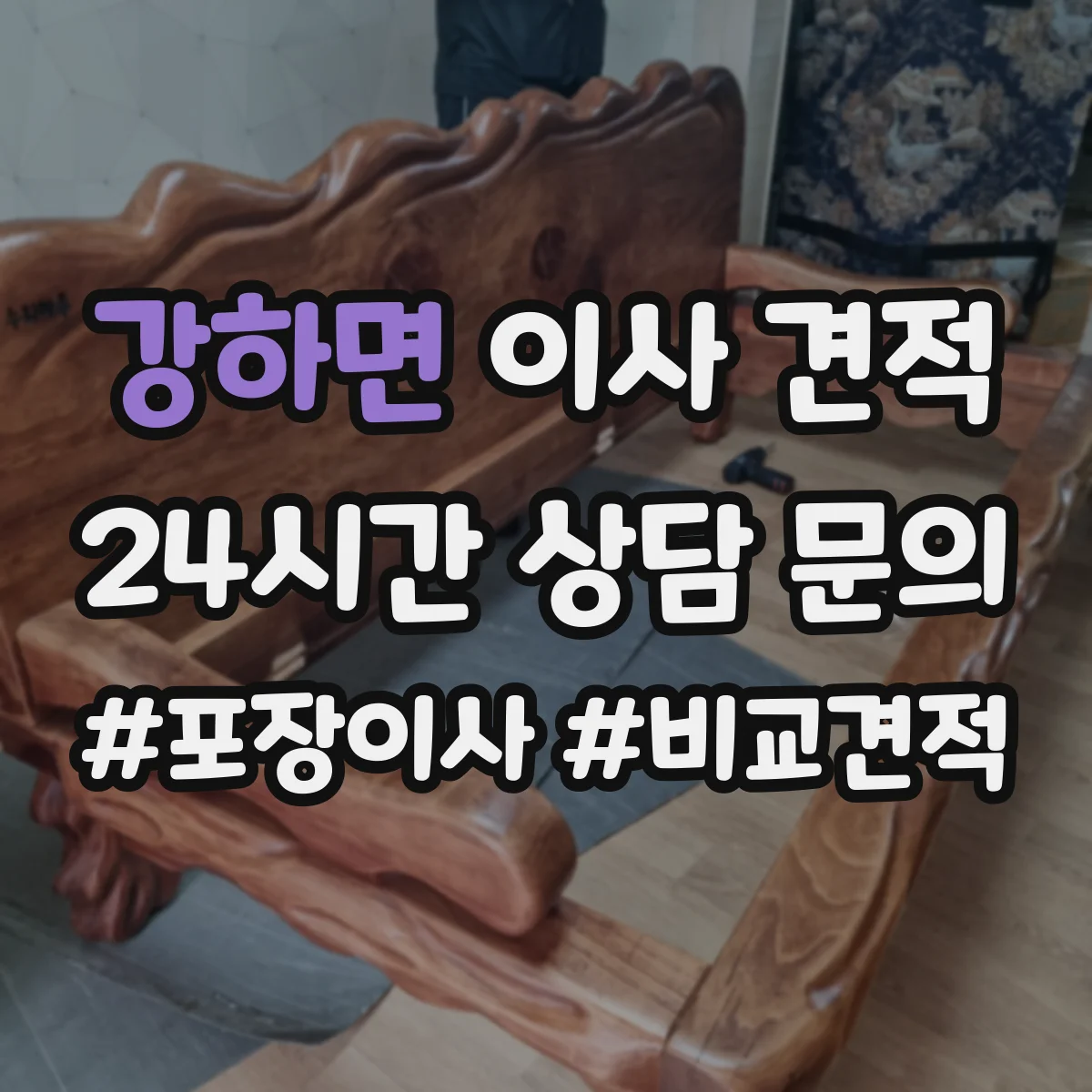 강하면 이사 견적