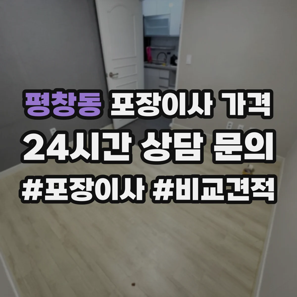 평창동 포장이사 가격