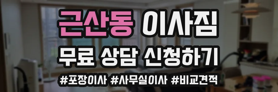 근산동 이사짐