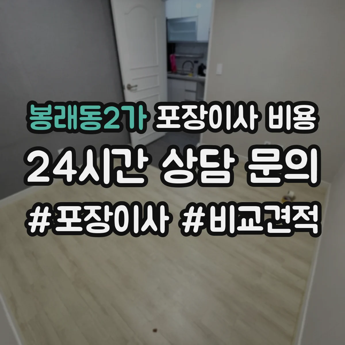 봉래동2가 포장이사 비용