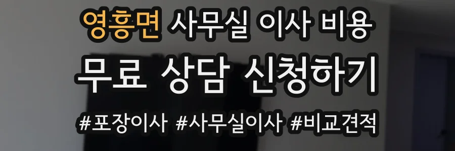 영흥면 사무실 이사 비용