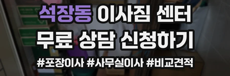 석장동 이사짐 센터