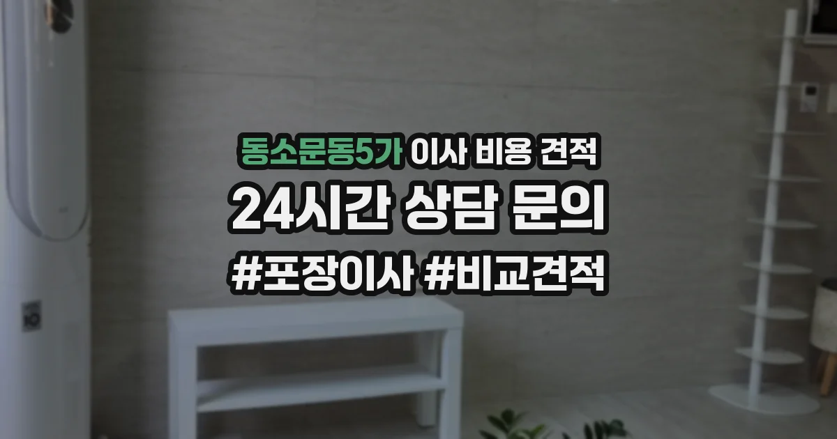 동소문동5가 이사 비용 견적