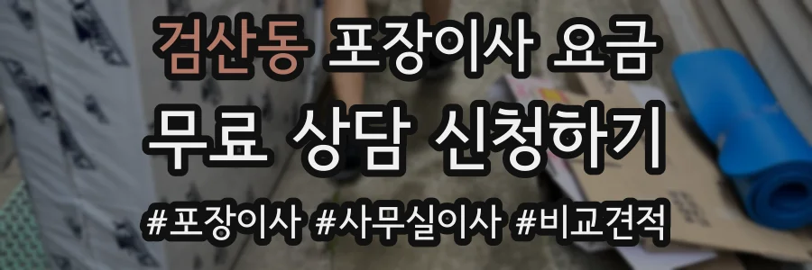 검산동 포장이사 요금