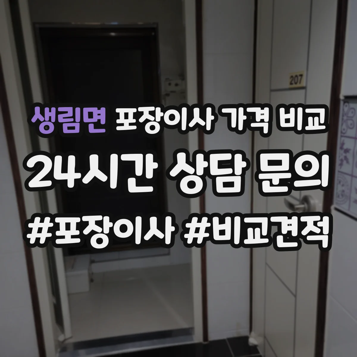 생림면 포장이사 가격 비교