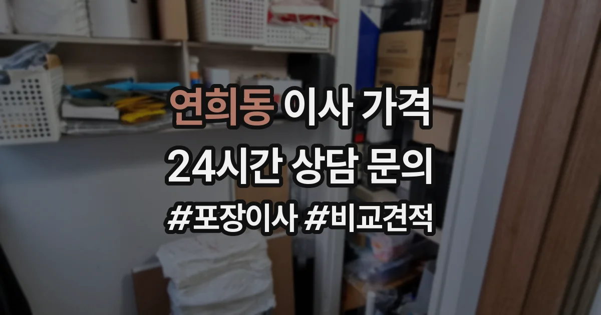 연희동 이사 가격