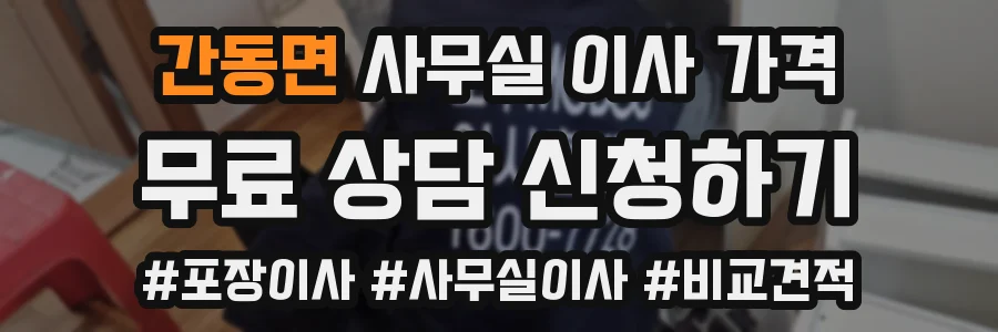 간동면 사무실 이사 가격