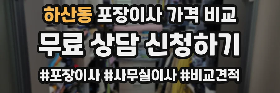 하산동 포장이사 가격 비교