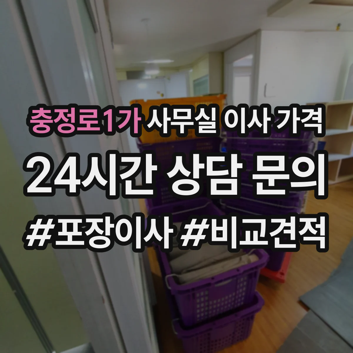 충정로1가 사무실 이사 가격